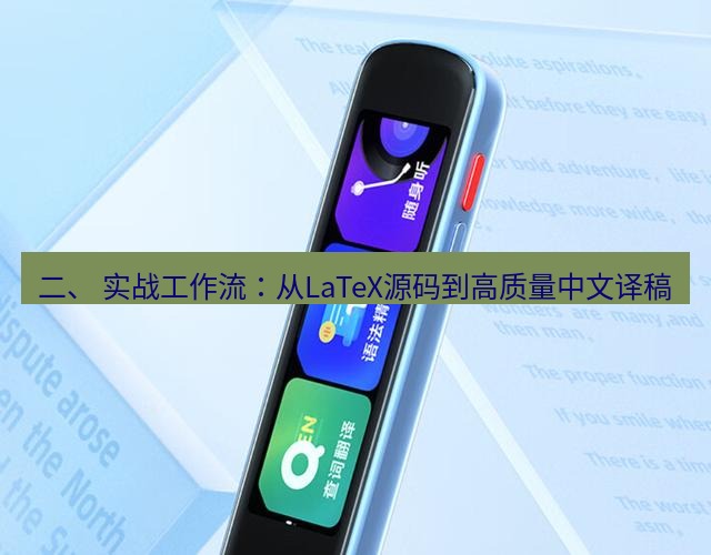有道翻译桌面端 二、 实战工作流：从LaTeX源码到高质量中文译稿