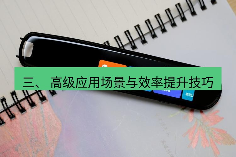 有道翻译桌面端 三、 高级应用场景与效率提升技巧
