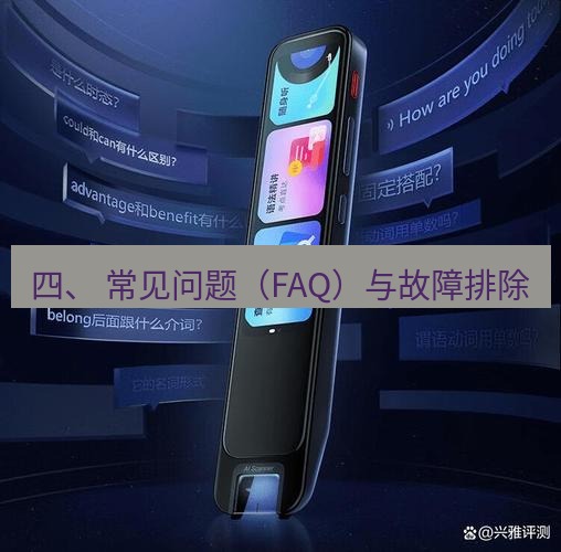 有道翻译桌面端 四、 常见问题（FAQ）与故障排除
