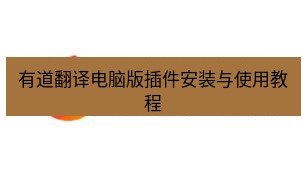 有道翻译桌面端 有道翻译电脑版插件安装与使用教程