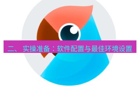 有道翻译桌面端 二、 实操准备：软件配置与最佳环境设置