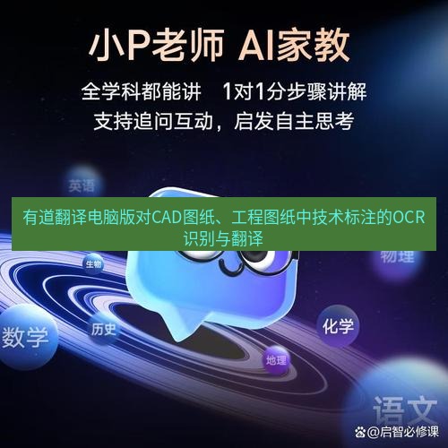 有道翻译桌面端 有道翻译电脑版对CAD图纸、工程图纸中技术标注的OCR识别与翻译