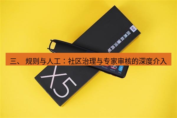 有道翻译桌面端 三、 规则与人工：社区治理与专家审核的深度介入