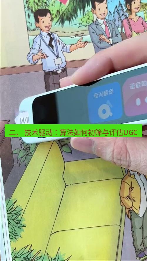 有道翻译桌面端 二、 技术驱动：算法如何初筛与评估UGC