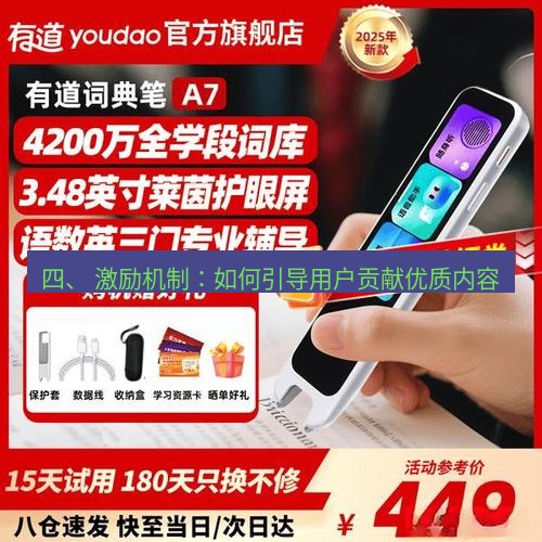 有道翻译桌面端 四、 激励机制：如何引导用户贡献优质内容
