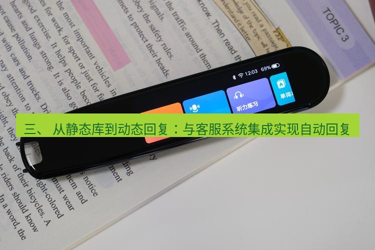 有道翻译桌面端 三、 从静态库到动态回复：与客服系统集成实现自动回复