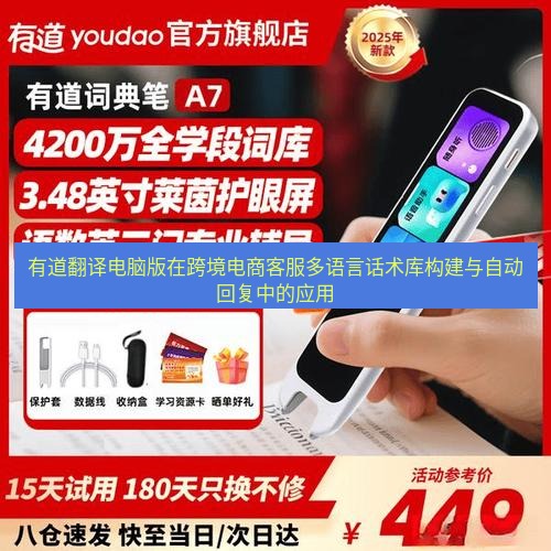 有道翻译桌面端 有道翻译电脑版在跨境电商客服多语言话术库构建与自动回复中的应用