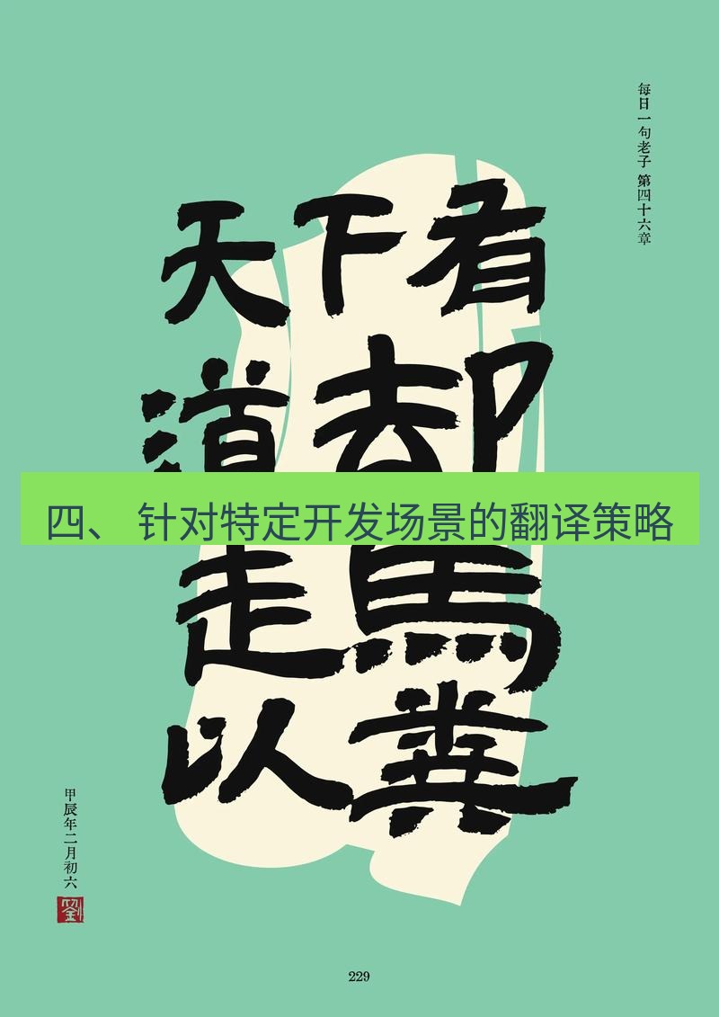 有道翻译桌面端 四、 针对特定开发场景的翻译策略