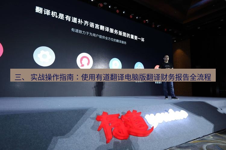 有道翻译桌面端 三、 实战操作指南：使用有道翻译电脑版翻译财务报告全流程