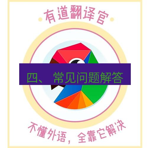 有道翻译桌面端 四、 常见问题解答