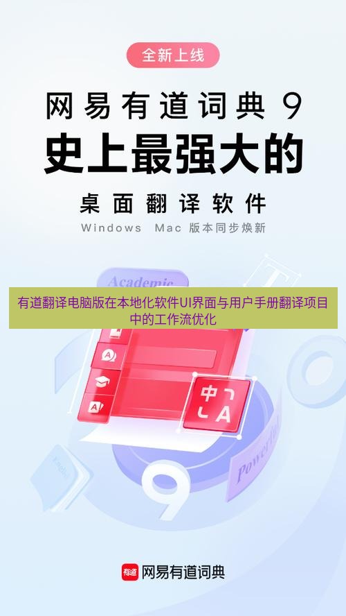有道翻译桌面端 有道翻译电脑版在本地化软件UI界面与用户手册翻译项目中的工作流优化