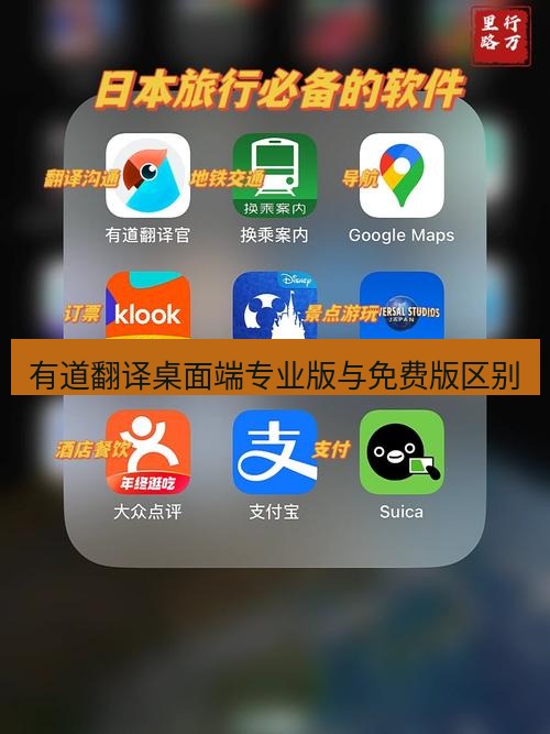 有道翻译桌面端 有道翻译桌面端专业版与免费版区别