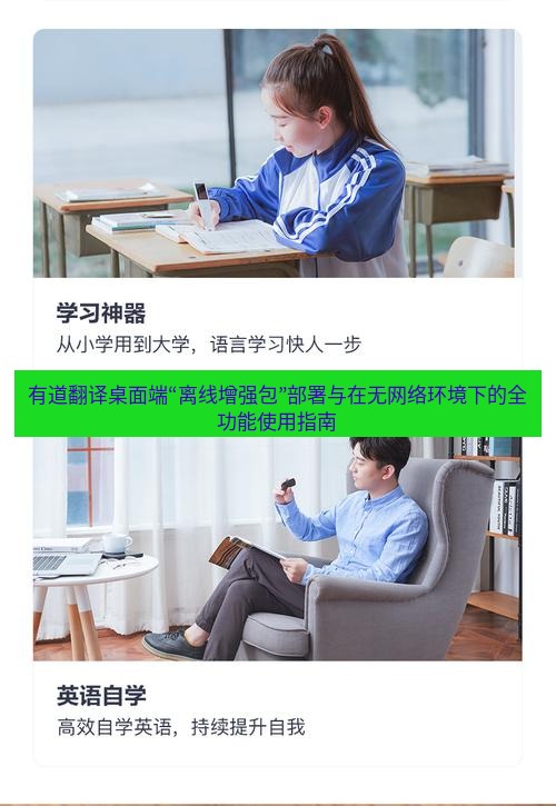 有道翻译桌面端 有道翻译桌面端“离线增强包”部署与在无网络环境下的全功能使用指南
