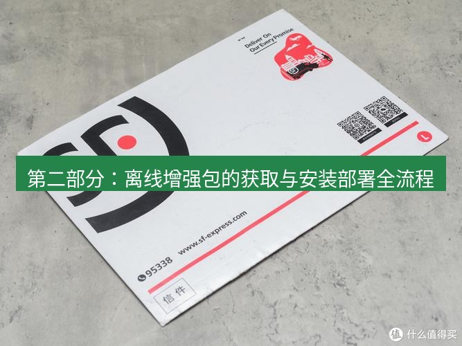 有道翻译桌面端 第二部分：离线增强包的获取与安装部署全流程
