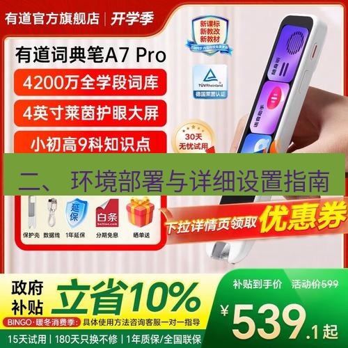 有道翻译桌面端 二、 环境部署与详细设置指南