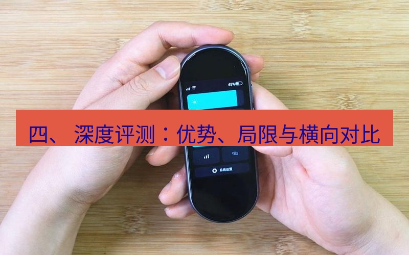 有道翻译桌面端 四、 深度评测：优势、局限与横向对比