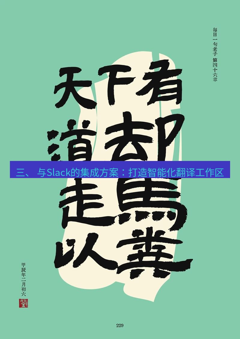 有道翻译桌面端 三、 与Slack的集成方案：打造智能化翻译工作区