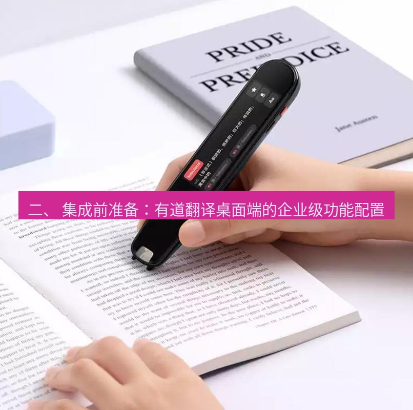 有道翻译桌面端 二、 集成前准备：有道翻译桌面端的企业级功能配置