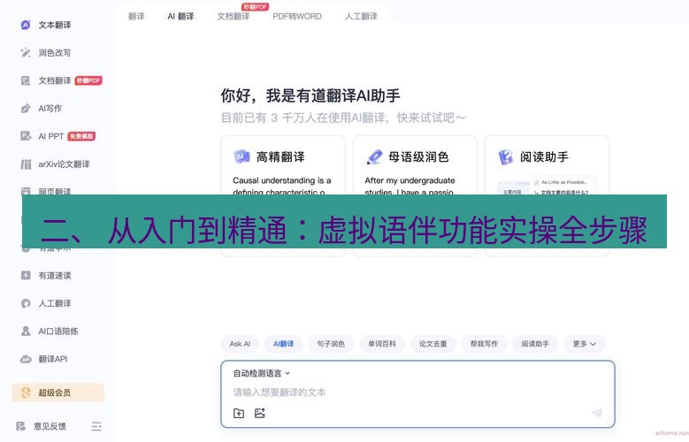 有道翻译桌面端 二、 从入门到精通：虚拟语伴功能实操全步骤