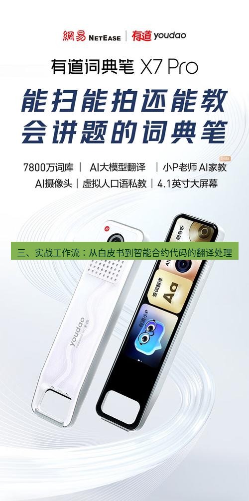 有道翻译桌面端 三、实战工作流：从白皮书到智能合约代码的翻译处理