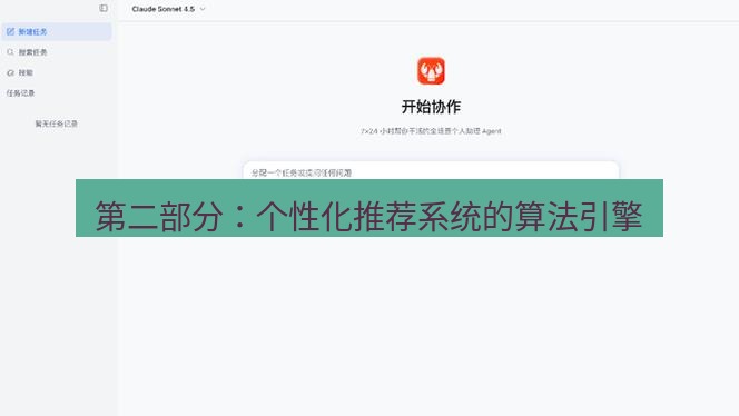 有道翻译桌面端 第二部分：个性化推荐系统的算法引擎