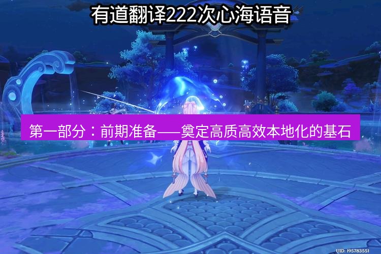 有道翻译桌面端 第一部分：前期准备——奠定高质高效本地化的基石