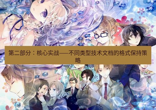 有道翻译桌面端 第二部分：核心实战——不同类型技术文档的格式保持策略