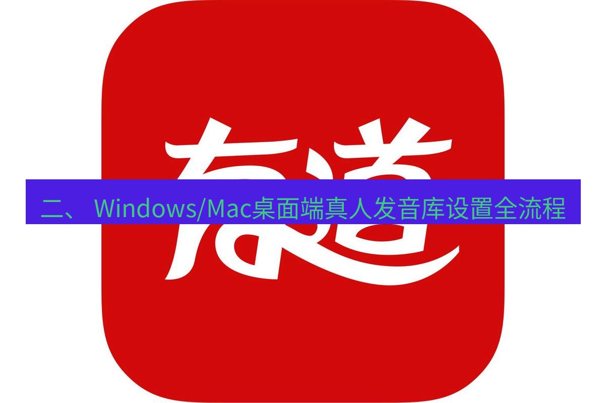 有道翻译桌面端 二、 Windows/Mac桌面端真人发音库设置全流程