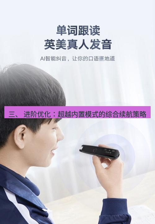 有道翻译桌面端 三、 进阶优化：超越内置模式的综合续航策略