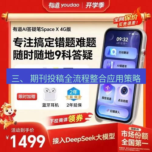 有道翻译桌面端 三、 期刊投稿全流程整合应用策略