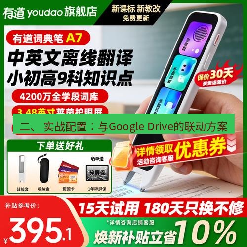 有道翻译桌面端 二、 实战配置：与Google Drive的联动方案