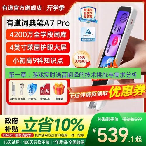 有道翻译桌面端 第一章：游戏实时语音翻译的技术挑战与需求分析