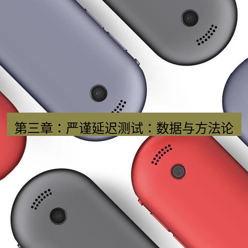 有道翻译桌面端 第三章：严谨延迟测试：数据与方法论