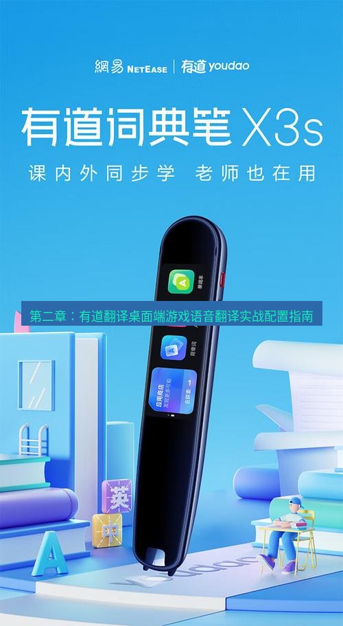 有道翻译桌面端 第二章：有道翻译桌面端游戏语音翻译实战配置指南