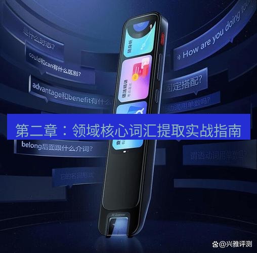 有道翻译桌面端 第二章：领域核心词汇提取实战指南