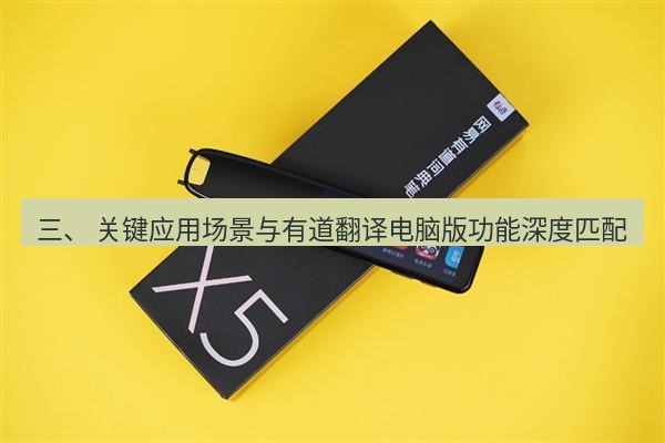 有道翻译桌面端 三、 关键应用场景与有道翻译电脑版功能深度匹配