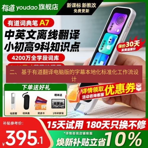 有道翻译桌面端 二、 基于有道翻译电脑版的字幕本地化标准化工作流设计