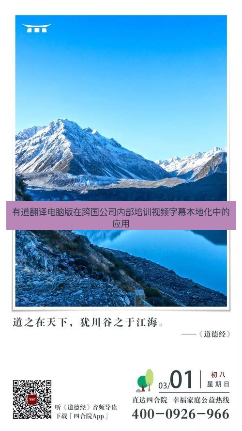 有道翻译桌面端 有道翻译电脑版在跨国公司内部培训视频字幕本地化中的应用