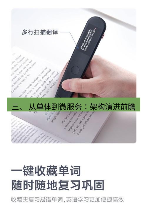有道翻译桌面端 三、 从单体到微服务：架构演进前瞻
