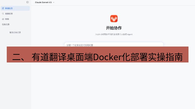 有道翻译桌面端 二、 有道翻译桌面端Docker化部署实操指南