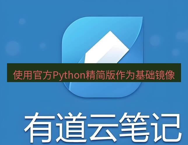 有道翻译桌面端 使用官方Python精简版作为基础镜像