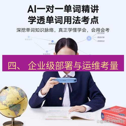 有道翻译桌面端 四、 企业级部署与运维考量