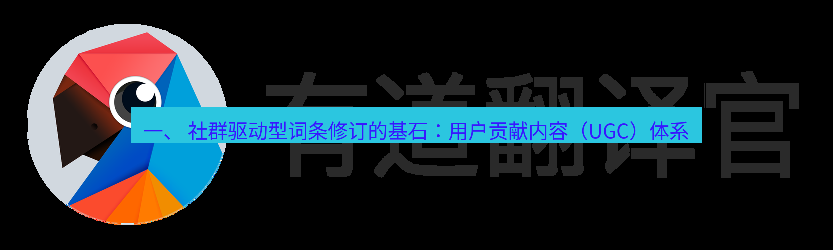 有道翻译桌面端 一、 社群驱动型词条修订的基石：用户贡献内容（UGC）体系