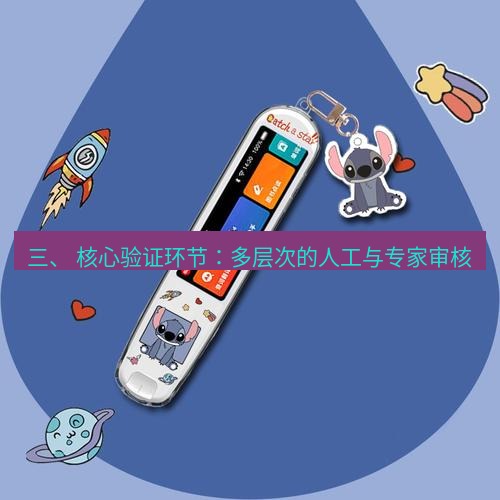 有道翻译桌面端 三、 核心验证环节：多层次的人工与专家审核
