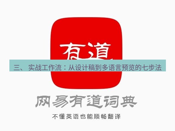 有道翻译桌面端 三、 实战工作流：从设计稿到多语言预览的七步法