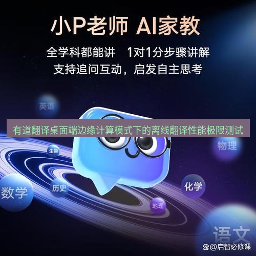 有道翻译桌面端 有道翻译桌面端边缘计算模式下的离线翻译性能极限测试